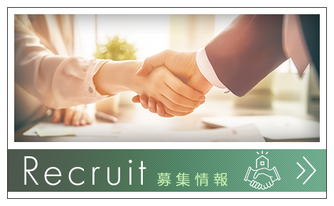 募集情報