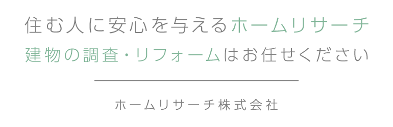 住む人に安心を与えるホームリサーチ 建物の調査・リフォームはお任せください